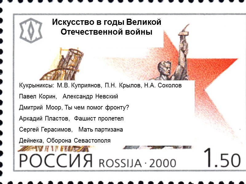 Искусство в годы Великой Отечественной войны Кукрыниксы: М.В. Куприянов, П.Н. Крылов, Н.А. Соколов Павел